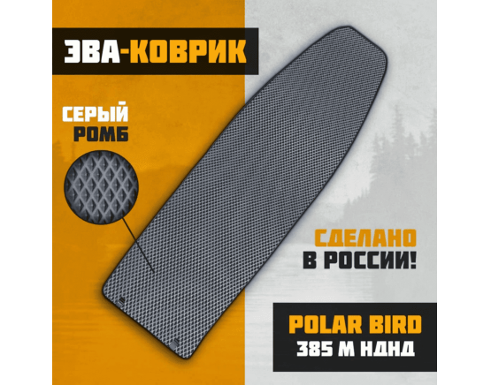 Коврик EVA Polar Bird 385M Merlin Кречет НДНД