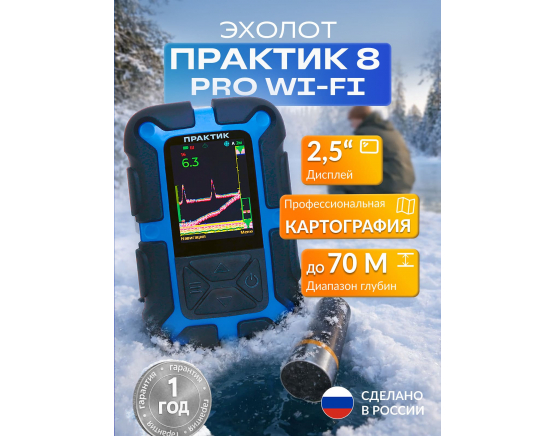 Эхолот Практик 8 PRO Wi-Fi
