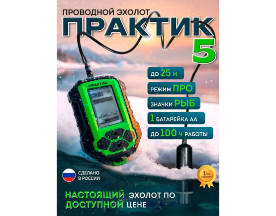 Эхолот Практик 5