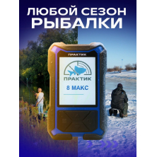 Эхолот Практик 8 МАКС